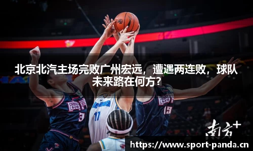 北京北汽主场完败广州宏远，遭遇两连败，球队未来路在何方？