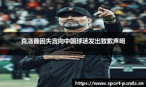 克洛普因失言向中国球迷发出致歉声明