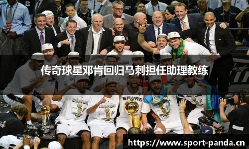 传奇球星邓肯回归马刺担任助理教练