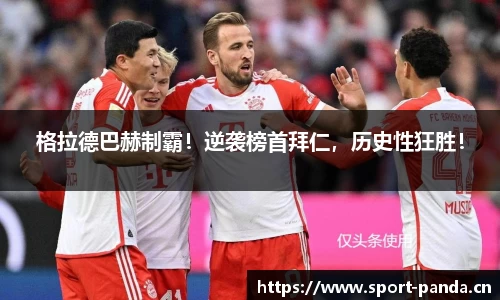 格拉德巴赫制霸！逆袭榜首拜仁，历史性狂胜！
