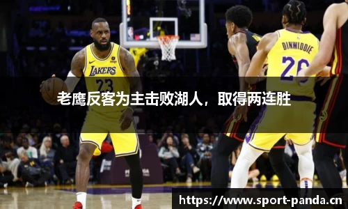 老鹰反客为主击败湖人，取得两连胜