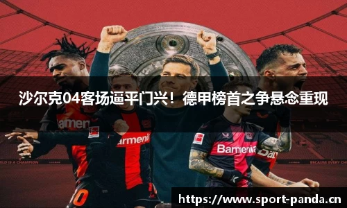 沙尔克04客场逼平门兴！德甲榜首之争悬念重现