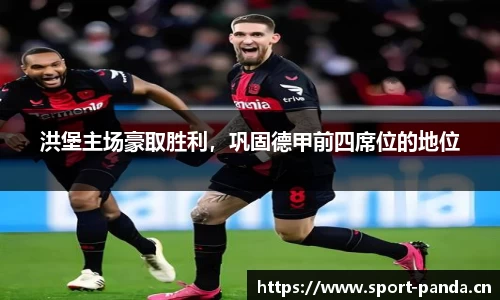 洪堡主场豪取胜利，巩固德甲前四席位的地位