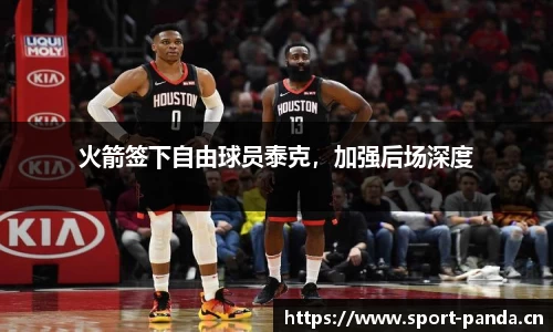 火箭签下自由球员泰克，加强后场深度