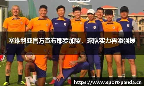 塞维利亚官方宣布耶罗加盟，球队实力再添强援