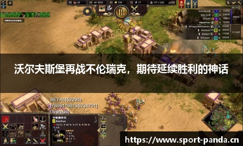 沃尔夫斯堡再战不伦瑞克，期待延续胜利的神话