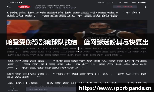 哈登受伤恐影响球队战绩！篮网球迷盼其尽快复出！