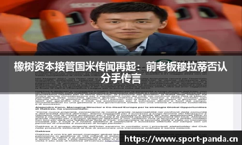 橡树资本接管国米传闻再起：前老板穆拉蒂否认分手传言