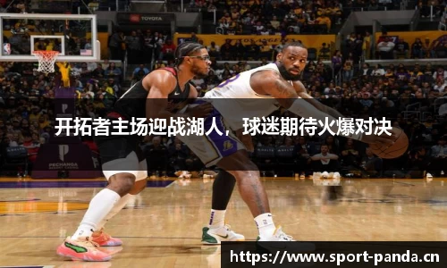 开拓者主场迎战湖人，球迷期待火爆对决