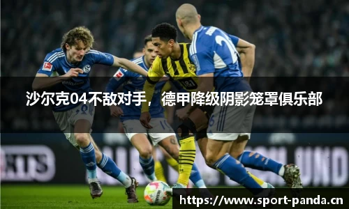 沙尔克04不敌对手，德甲降级阴影笼罩俱乐部