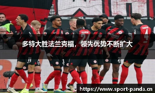 多特大胜法兰克福，领先优势不断扩大