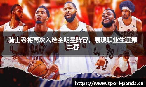 骑士老将再次入选全明星阵容，展现职业生涯第二春
