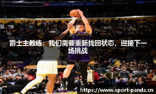 爵士主教练：我们需要重新找回状态，迎接下一场挑战