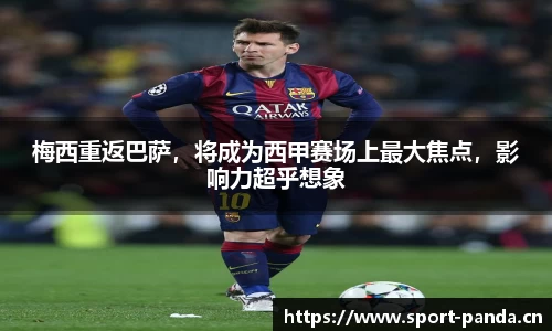 梅西重返巴萨，将成为西甲赛场上最大焦点，影响力超乎想象