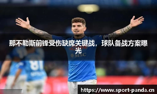 那不勒斯前锋受伤缺席关键战，球队备战方案曝光