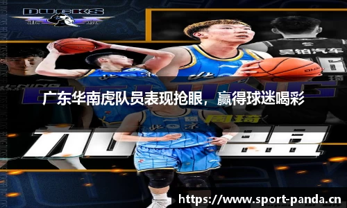 广东华南虎队员表现抢眼，赢得球迷喝彩