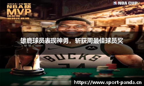 雄鹿球员表现神勇，斩获周最佳球员奖