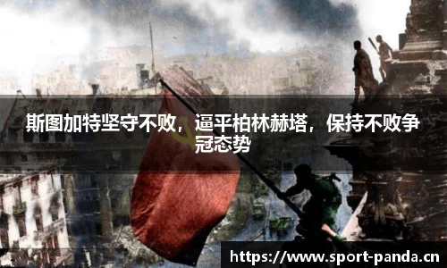 斯图加特坚守不败，逼平柏林赫塔，保持不败争冠态势