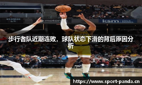 步行者队近期连败，球队状态下滑的背后原因分析