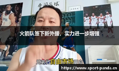 火箭队签下新外援，实力进一步增强