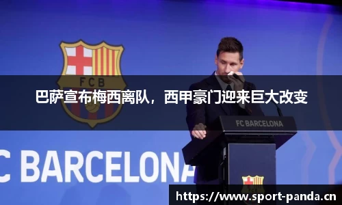 巴萨宣布梅西离队，西甲豪门迎来巨大改变