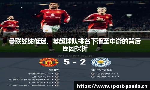 曼联战绩低迷，英超球队排名下滑至中游的背后原因探析
