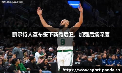 凯尔特人宣布签下新秀后卫，加强后场深度