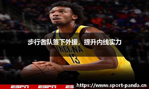步行者队签下外援，提升内线实力