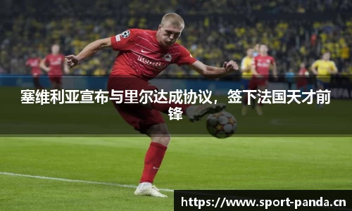 塞维利亚宣布与里尔达成协议，签下法国天才前锋