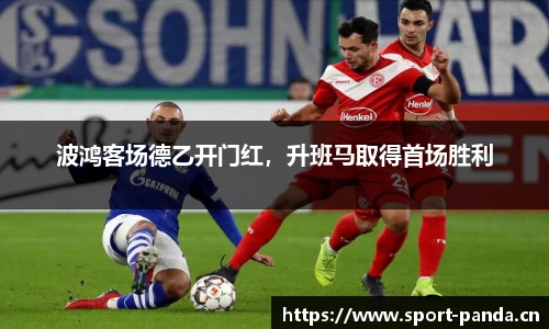 波鸿客场德乙开门红，升班马取得首场胜利