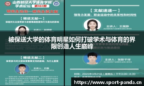 被保送大学的体育明星如何打破学术与体育的界限创造人生巅峰