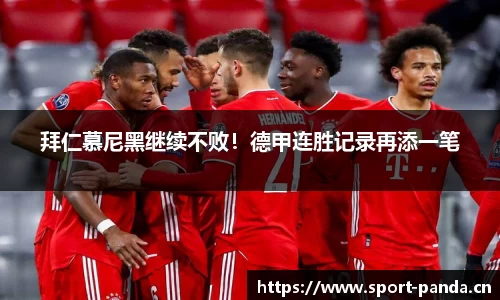 拜仁慕尼黑继续不败！德甲连胜记录再添一笔