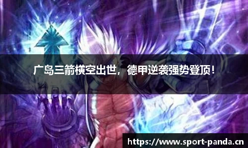 广岛三箭横空出世，德甲逆袭强势登顶！