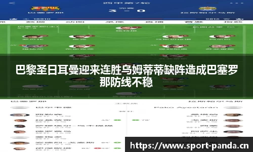 巴黎圣日耳曼迎来连胜乌姆蒂蒂缺阵造成巴塞罗那防线不稳
