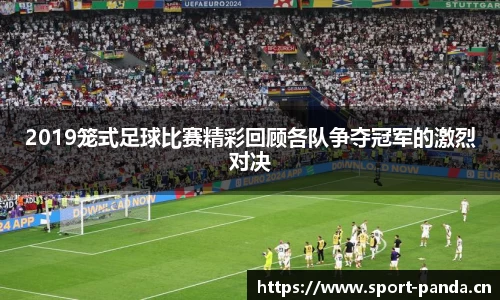2019笼式足球比赛精彩回顾各队争夺冠军的激烈对决