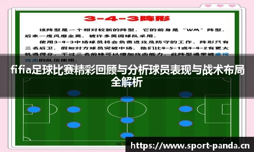 fifia足球比赛精彩回顾与分析球员表现与战术布局全解析