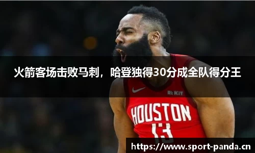 火箭客场击败马刺，哈登独得30分成全队得分王