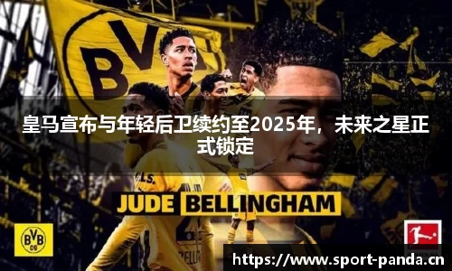 皇马宣布与年轻后卫续约至2025年，未来之星正式锁定