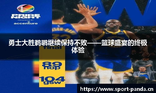 勇士大胜鹈鹕继续保持不败——篮球盛宴的终极体验