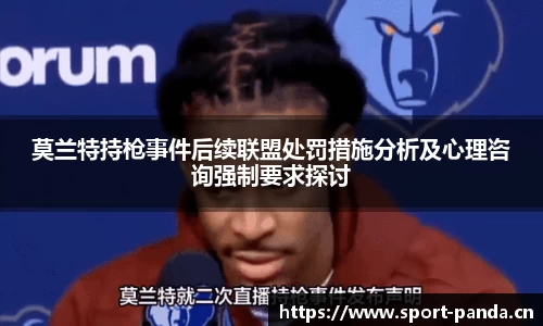 莫兰特持枪事件后续联盟处罚措施分析及心理咨询强制要求探讨