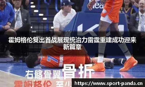 霍姆格伦复出首战展现统治力雷霆重建成功迎来新篇章
