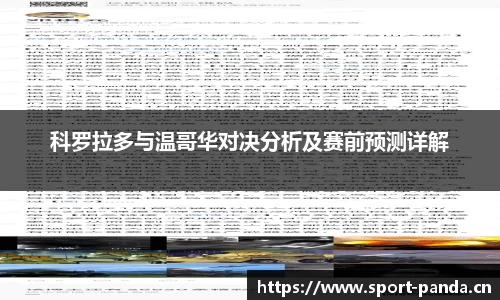 科罗拉多与温哥华对决分析及赛前预测详解
