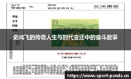 史鸿飞的传奇人生与时代变迁中的奋斗故事