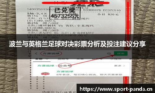 波兰与英格兰足球对决彩票分析及投注建议分享