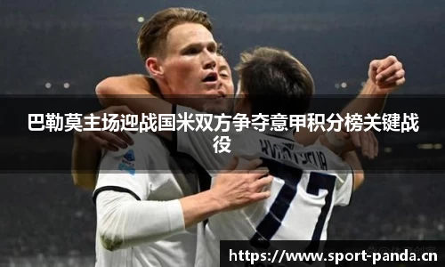巴勒莫主场迎战国米双方争夺意甲积分榜关键战役